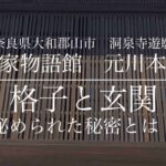 旧川本楼（町家物語館）の秘密　第五章ー格子と玄関の仕掛け！？