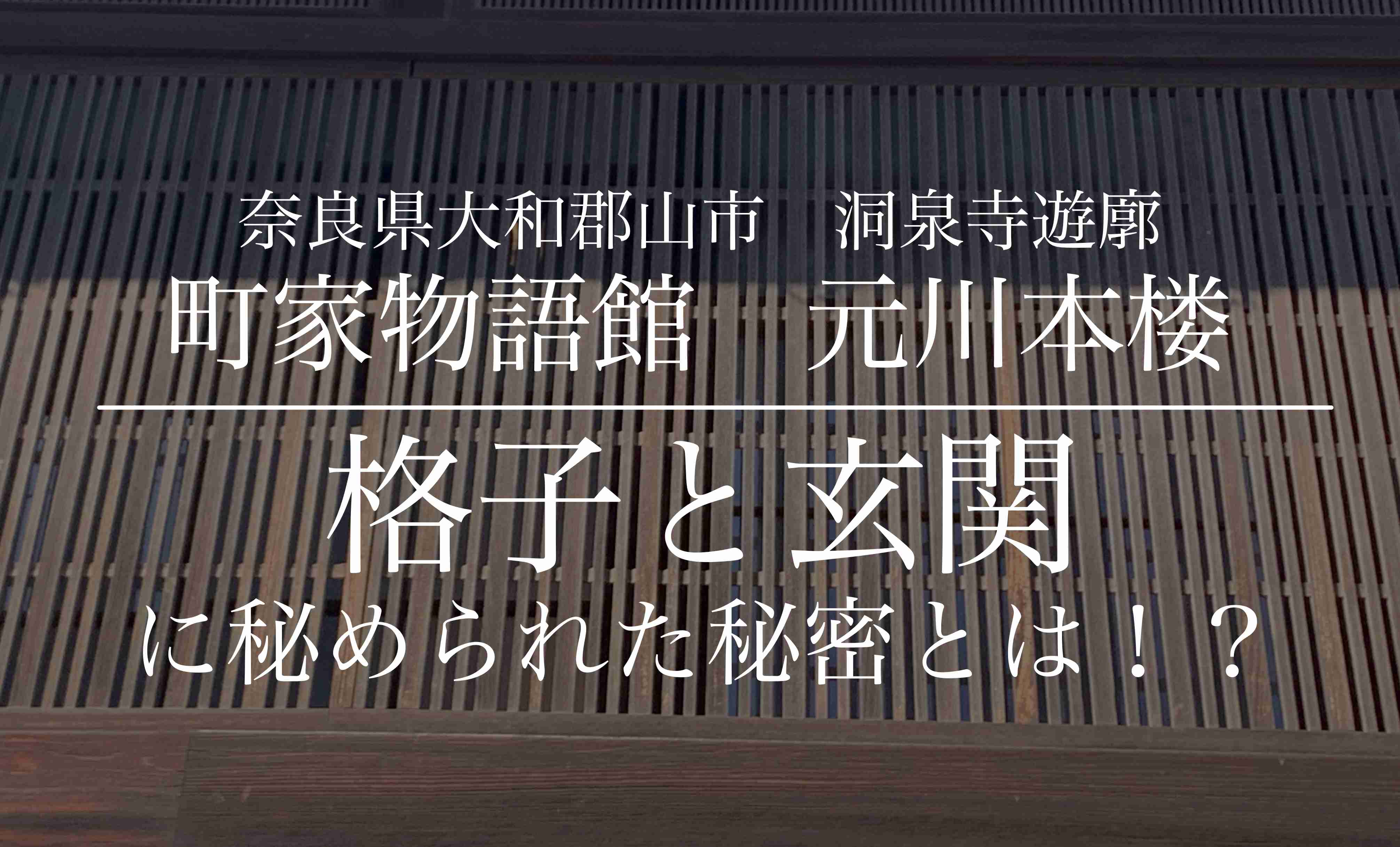 川本楼町家物語館の格子の秘密
