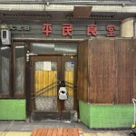 門司港の気になるレトロ食堂ー平民食堂