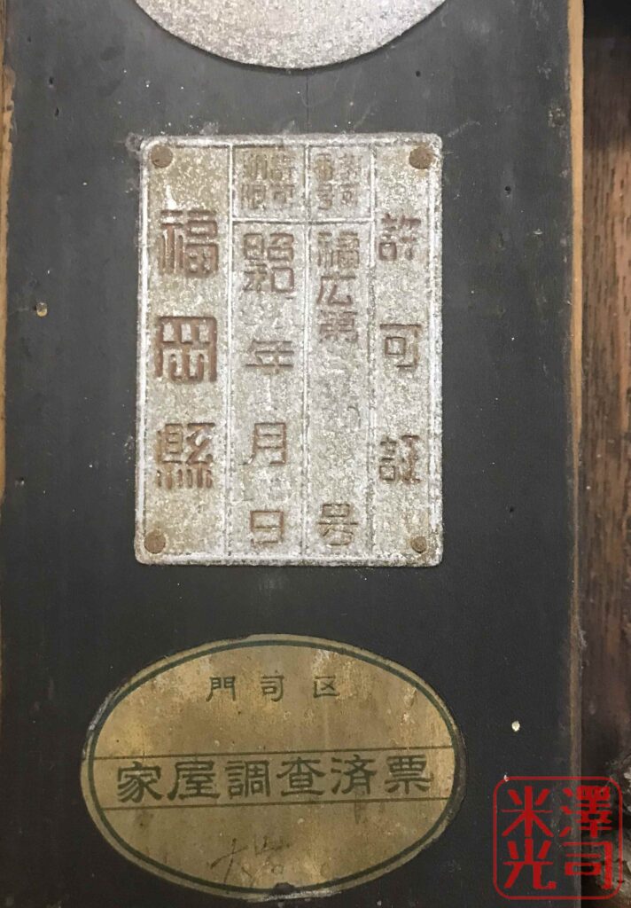 門司港の平民食堂。福岡県の鑑札