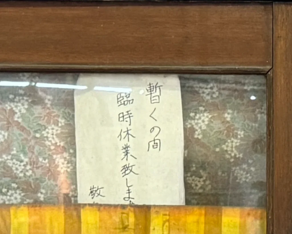 門司港の平民食堂。「暫くの間臨時休業致します」の貼り紙。