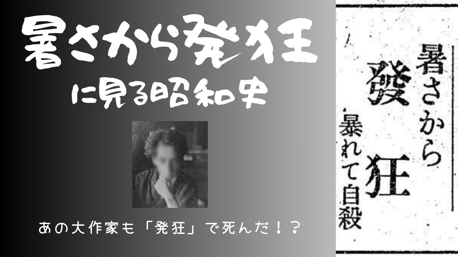暑さから発狂昭和史の新聞記事より