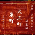 水戸の色街物語②　大工町（茨城県水戸市）|遊郭・赤線跡をゆく｜