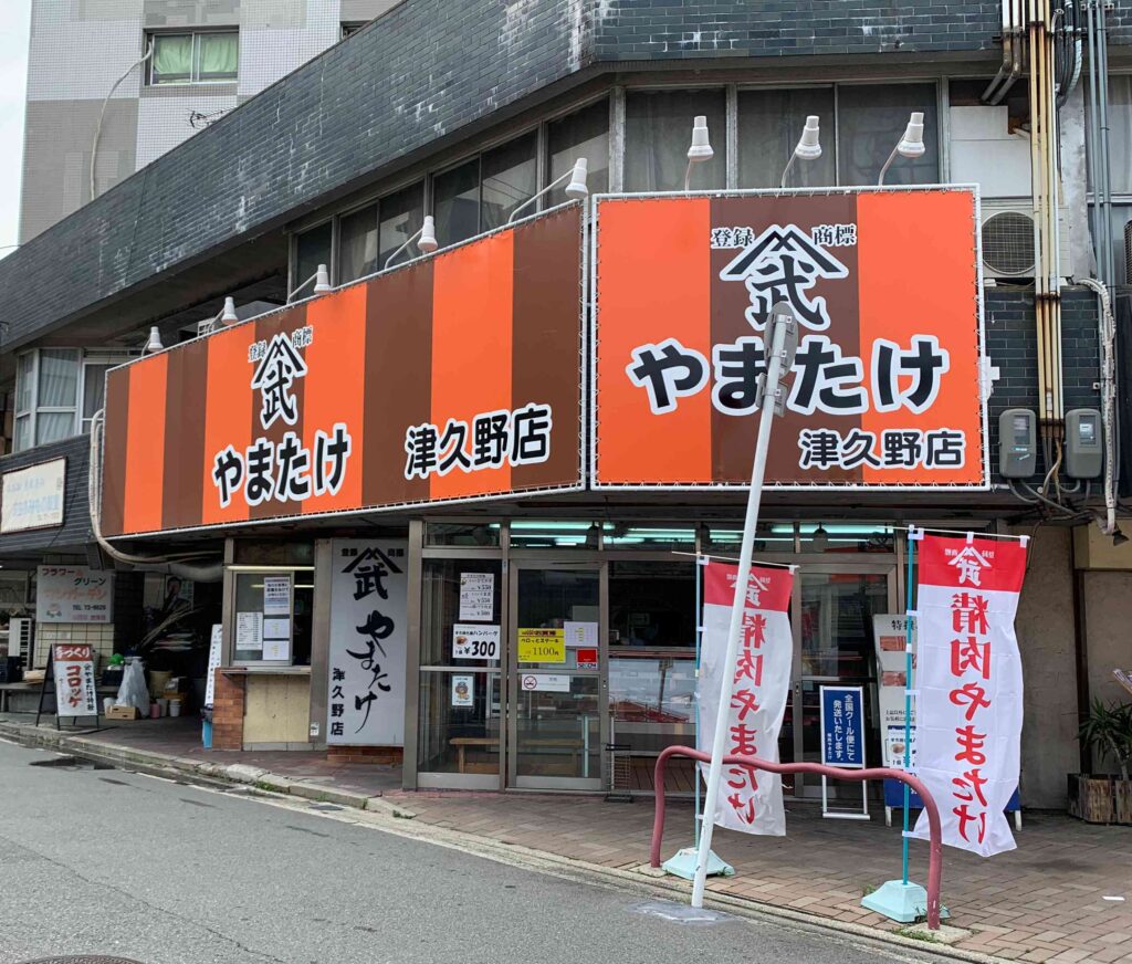 津久野駅前団地の精肉やまたけ(グリルやまたけ)