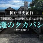 灘のタカバシー神戸港へのボートトレインも通った貨物線に架かった橋