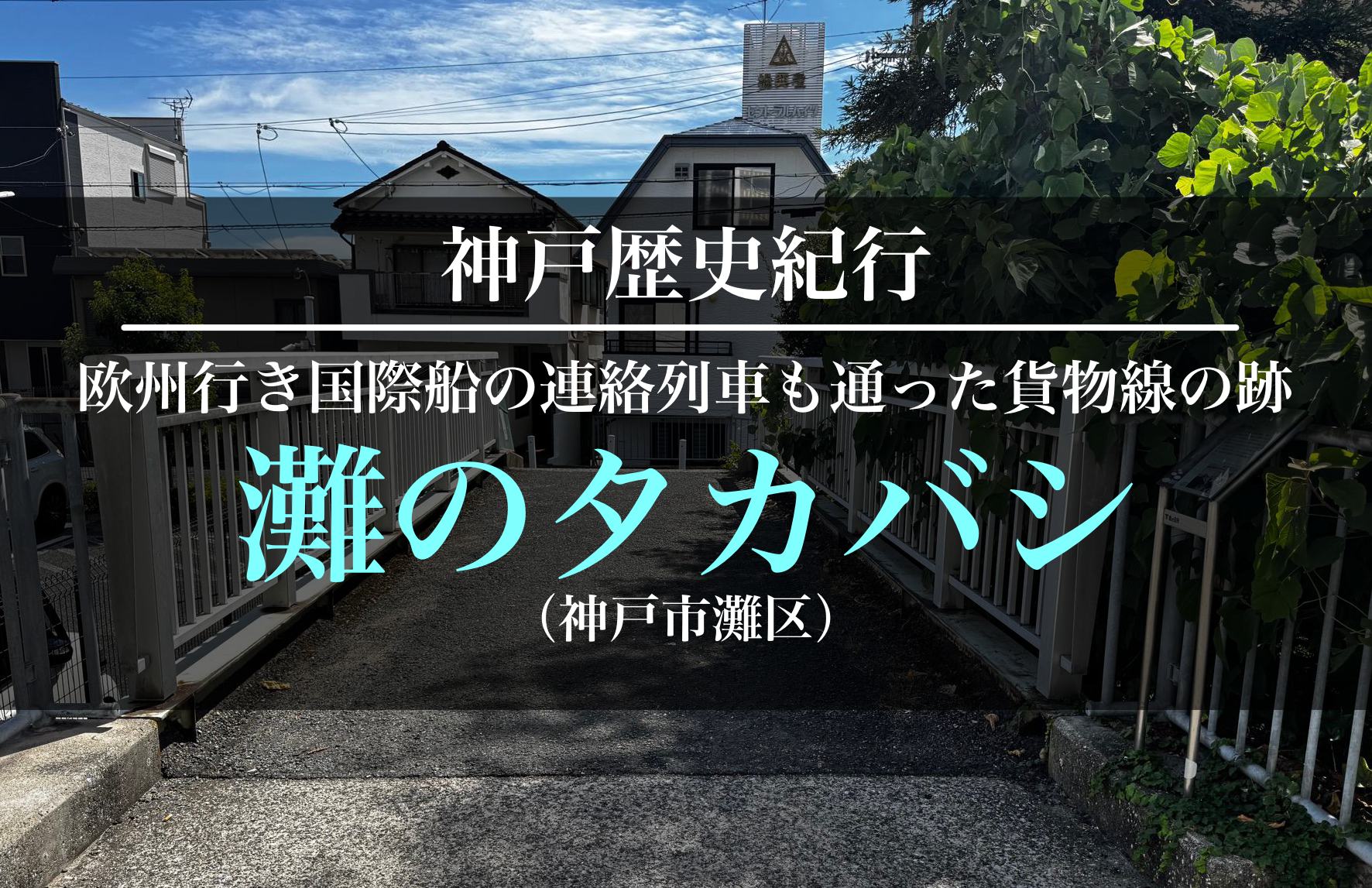 灘のタカバシ