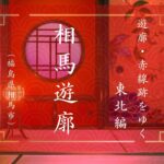 相馬中村遊郭（福島県相馬市）｜遊郭・赤線跡をゆく｜