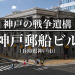 【神戸の戦争遺構】神戸郵船ビルに残る機銃掃射の弾痕