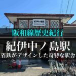 紀伊中ノ島駅の怪【阪和線歴史紀行】