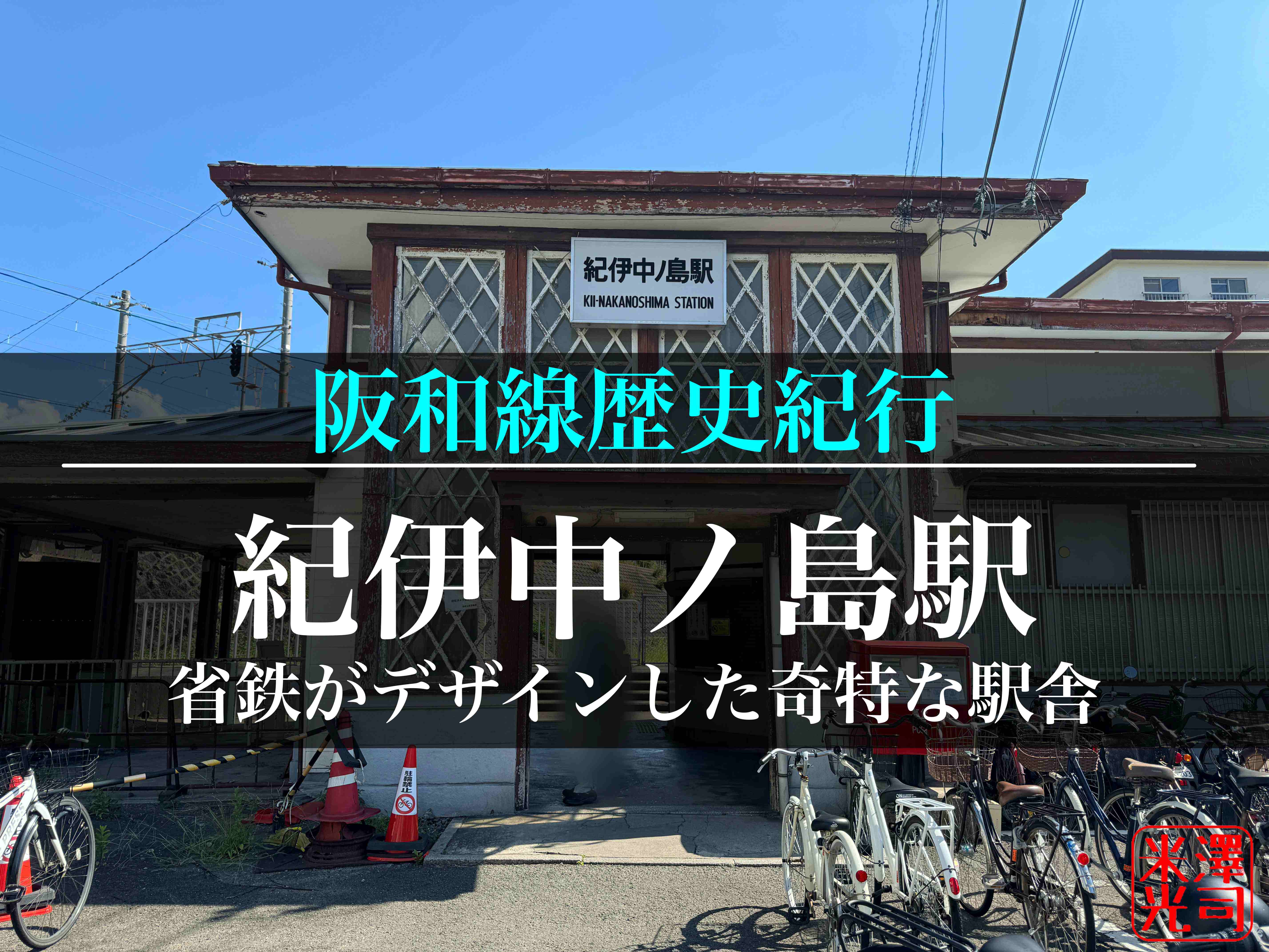 阪和線紀伊中ノ島駅の駅舎