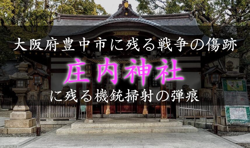豊中市庄内神社に残っている米軍の機銃掃射の弾痕。