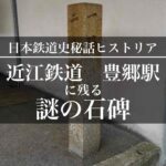 近江鉄道歴史紀行ー豊郷駅ホームの石柱