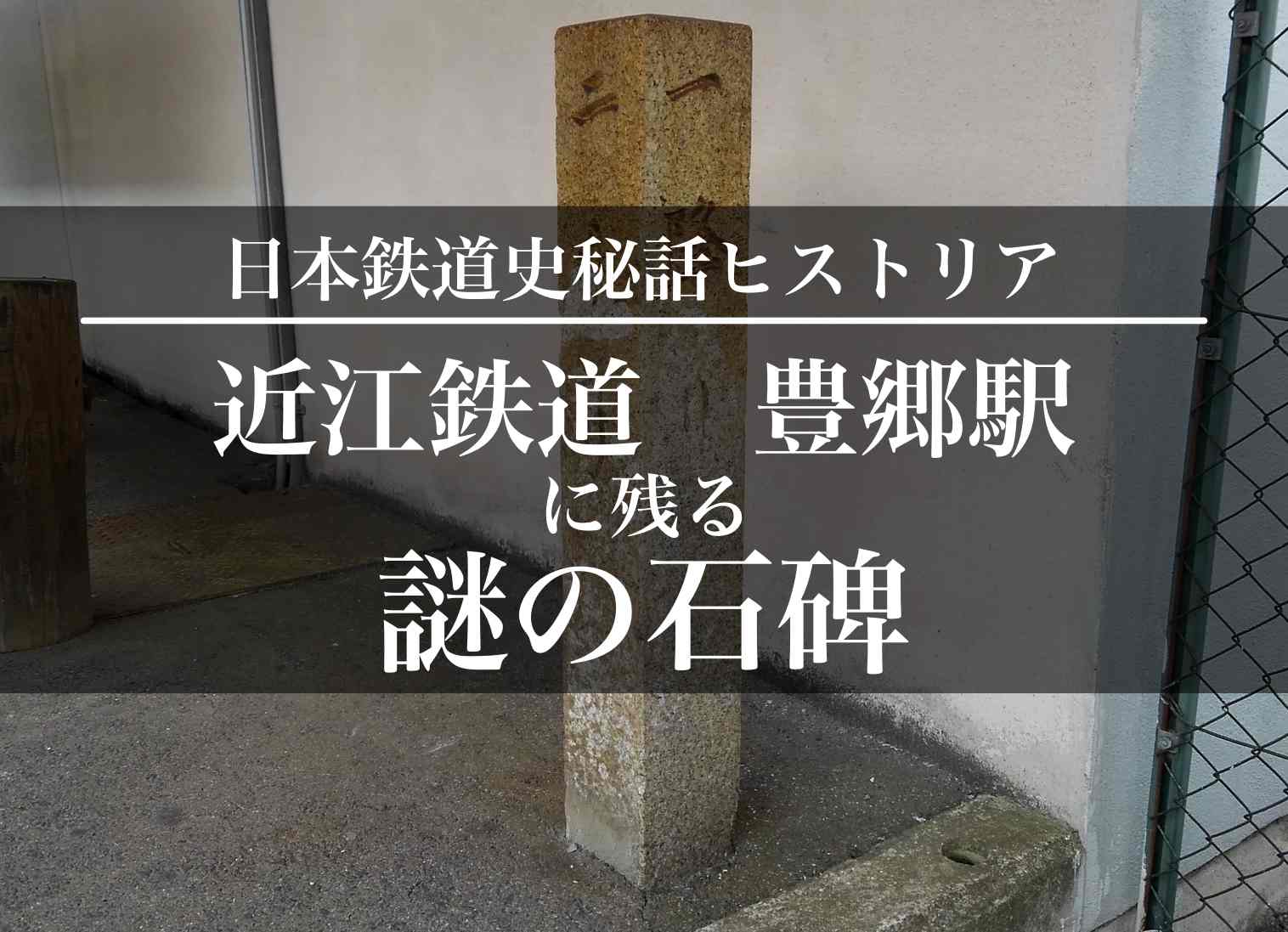 近江鉄道の豊郷駅ホームに残る上海事変での出征見送りで亡くなった浅尾嘉一郎を弔うための石柱。マナー向上の警句ではない