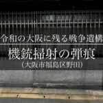 【大阪の戦争遺跡】福島区野田の機銃掃射の痕