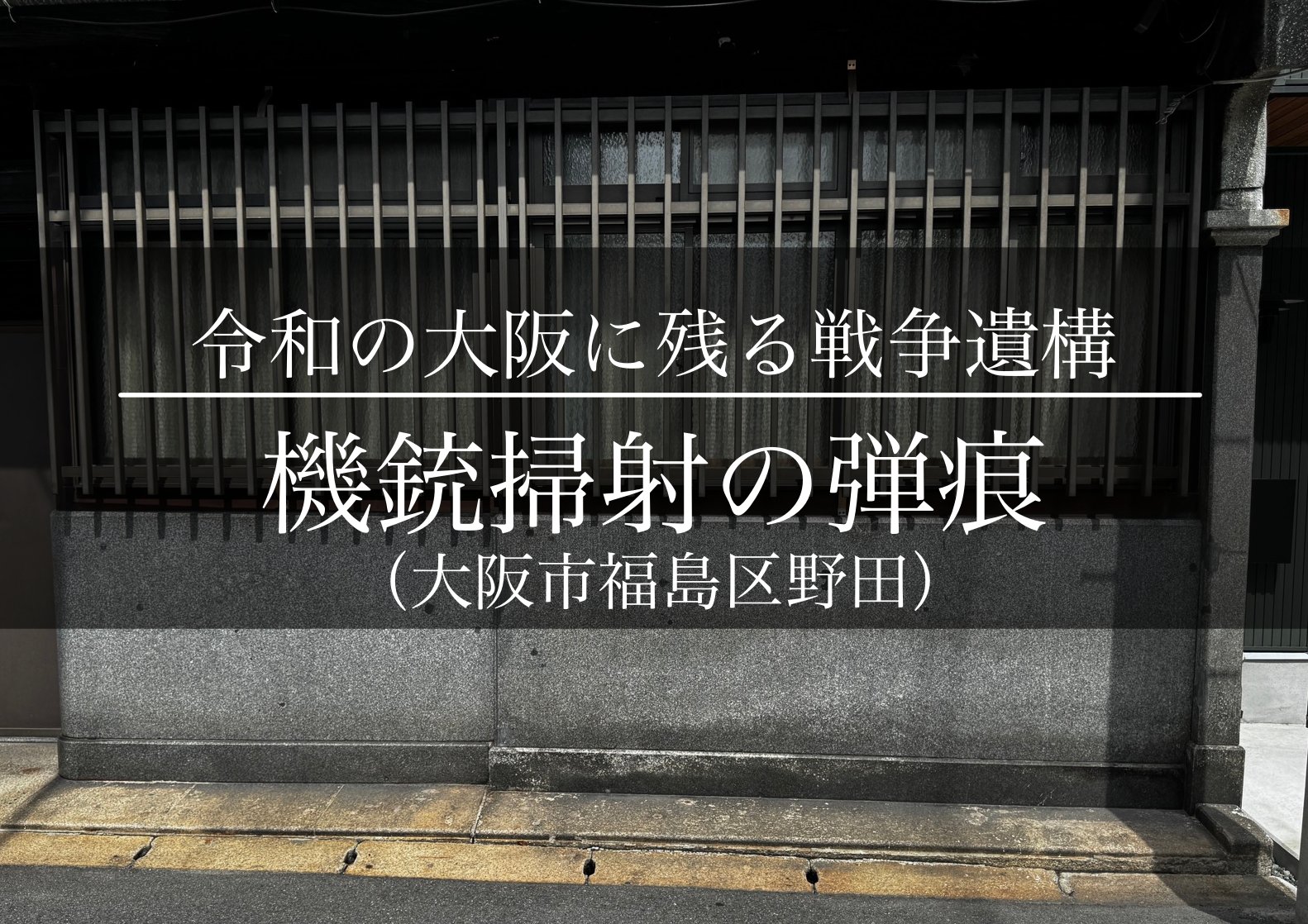 大阪市福島区野田2丁目にある機銃掃射の弾痕