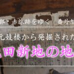 元妓楼から出てきた飛田新地の地図を考察する。