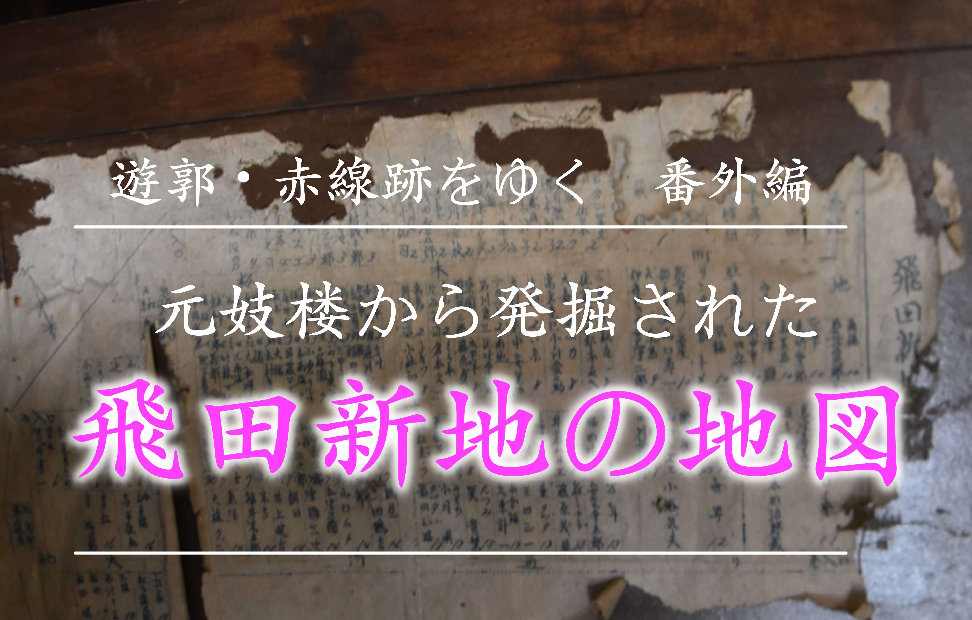 赤線のときの飛田新地の地図