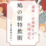 性地巡礼　東京の元赤線、鳩の街のカフェー建築｜遊郭・赤線跡をゆく｜