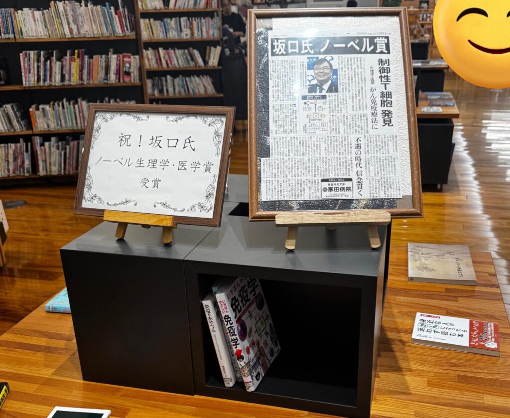 長浜市立図書館の坂口志文氏のノーベル賞。坂口志文さんは長浜市出身