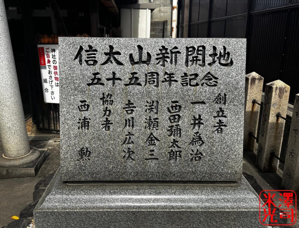 信太山新開地五十五周年記念碑