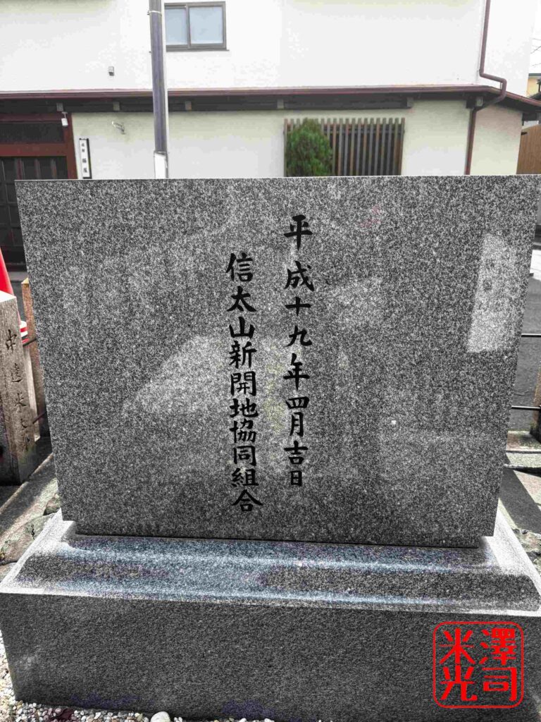 信太山新開地五十五周年記念碑。信太山新地(新開地)が昭和27年(1952)に開かれたことがわかる。
