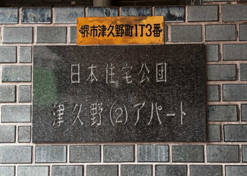 阪和線津久野駅前のUR津久野団地。「日本住宅公団 津久野アパート」の銘板が残っている。