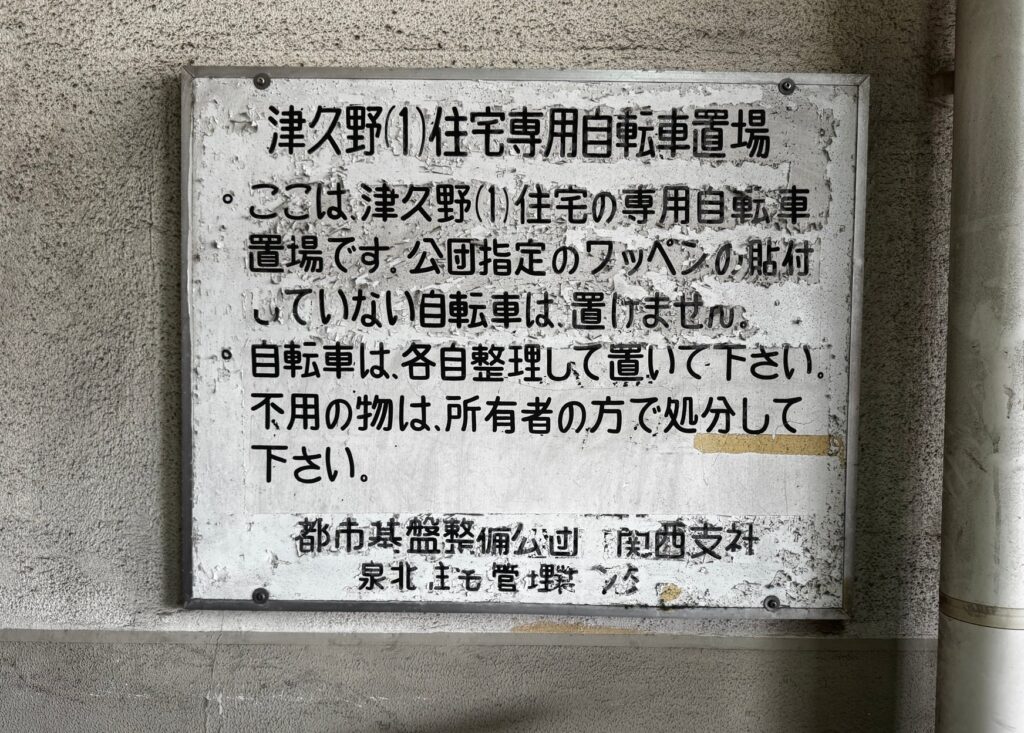 津久野団地。「都市基盤整備公団」の名前が残る看板。