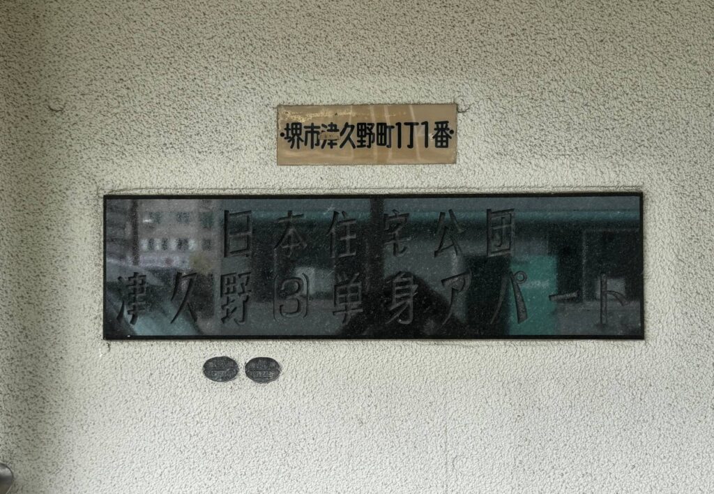 JR阪和線津久野駅前にある津久野団地3号棟、独身男性棟