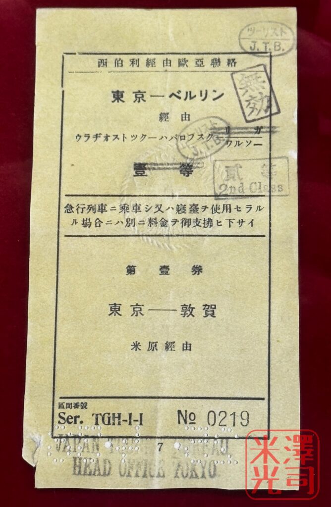 東京からベルリン行きのシベリア鉄道通し切符