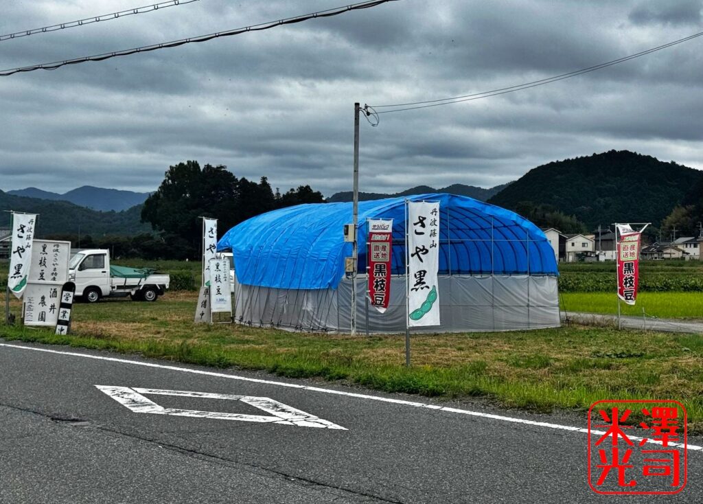 丹波黒大豆枝豆の直売店