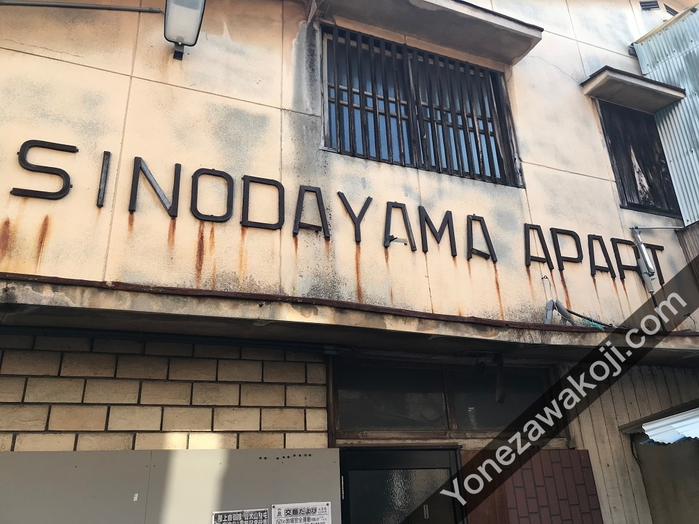 信太山新地に昔あったアパート