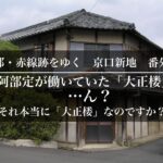 京口新地の謎　阿部定が働いていた「大正楼」は本当に大正楼なのか？