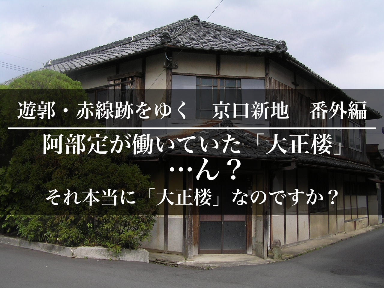 丹波篠山遊郭、京口新地の大正楼、本当に大正楼なのですか？