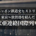 東京から敦賀を走ったボートトレインー欧亜連絡国際列車
