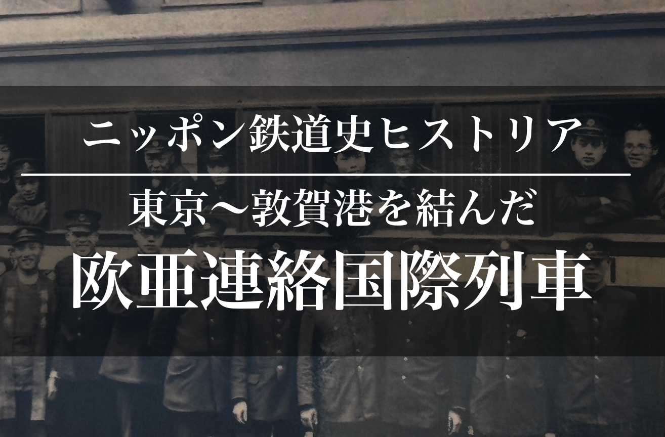 東京と敦賀港を結んだボートトレイン、欧亜連絡国際列車