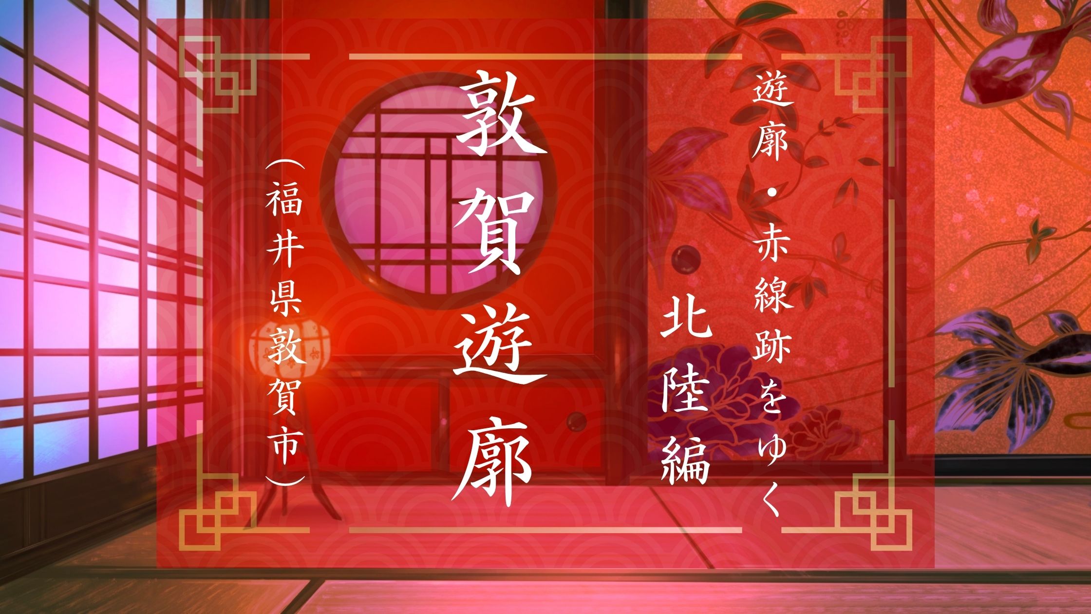 敦賀にあった遊郭のブログ記事