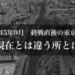1945年9月　終戦直後の東京駅の航空写真