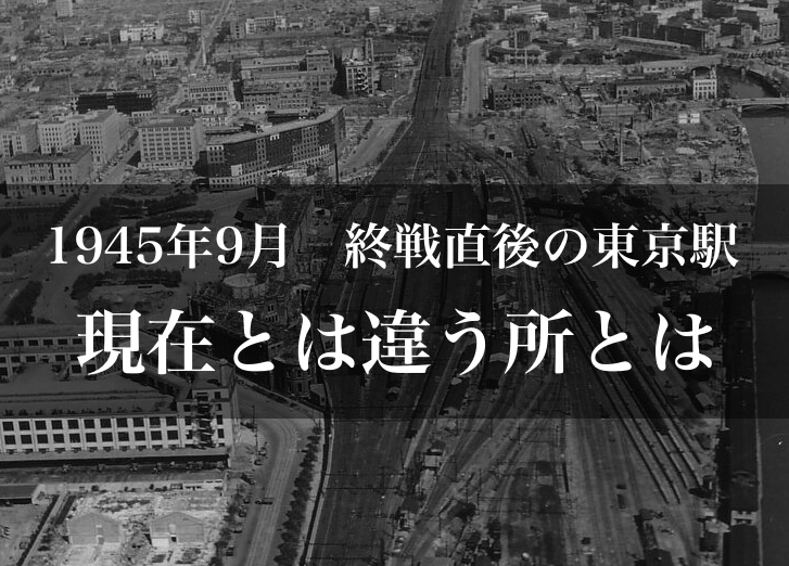 終戦直後の東京駅の航空写真