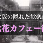 大阪にあった幻の歓楽街！「此花カフェー街」