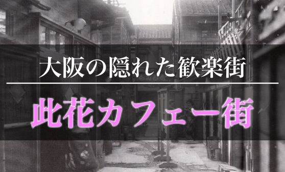 此花カフェー街と千鳥町の私娼窟