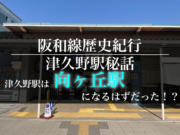 津久野駅は向ヶ丘駅になるはずだった！？向ヶ丘第一団地