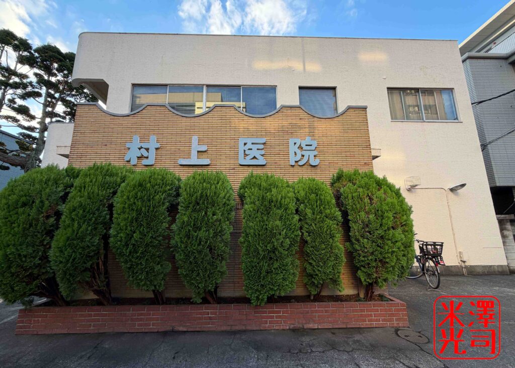 東京の府中遊郭の元妓楼、田中屋の跡。現在は病院に