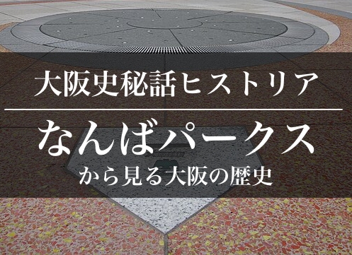 なんばパークスには昔は何があったのか？江戸時代からの歴史をたどる