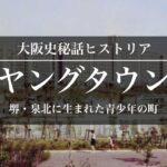 ヤングタウン－堺・泉北ニュータウンに咲いた青少年の町