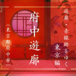 府中遊郭（東京都府中市）｜遊郭・赤線跡をゆく｜