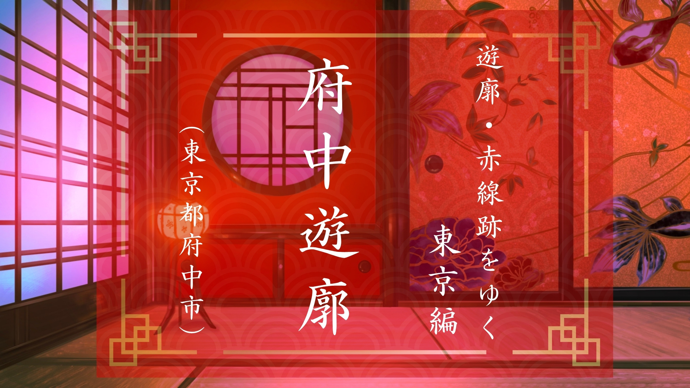 東京都府中市の府中遊郭