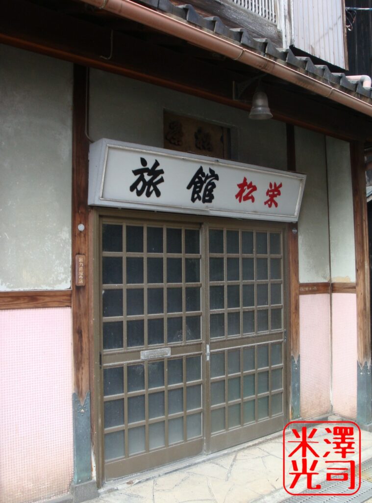 奈良県大和郡山市の東岡町遊郭跡の元妓楼。「旅館　松栄」