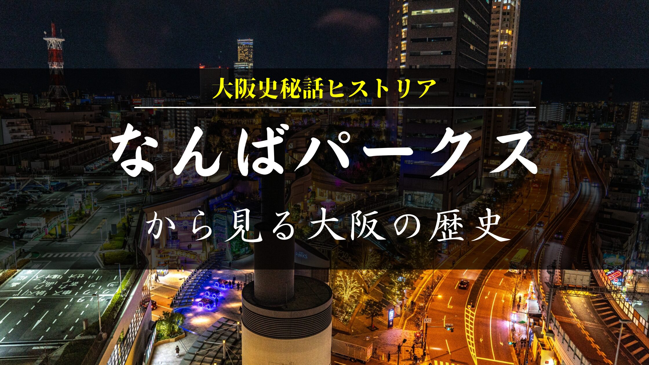なんばパークス、歴史、大阪球場、大蔵省専売局、難波御蔵