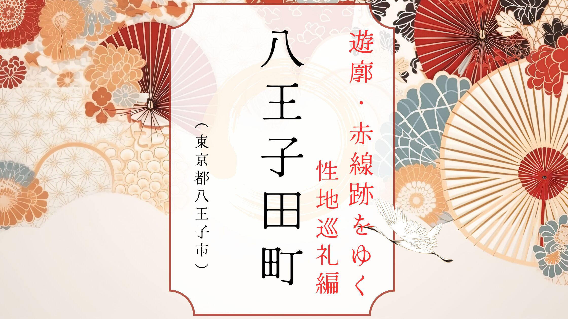 東京八王子の田町遊郭跡の現在はどうなっているのか。