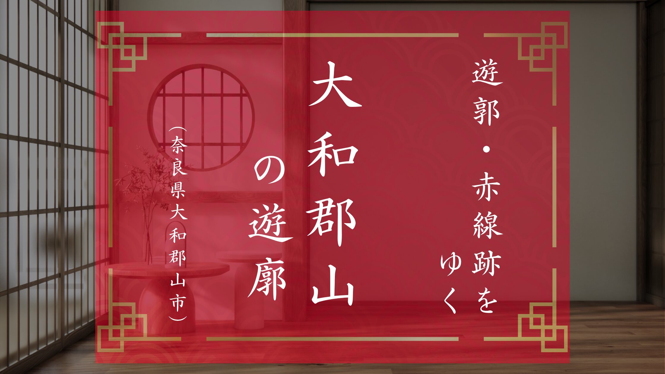 奈良県大和郡山市の遊郭の紹介・解説